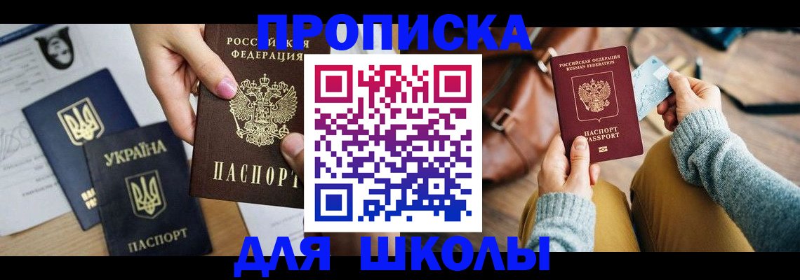 временная регистрация для школы в Судаке